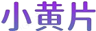 小黄片
